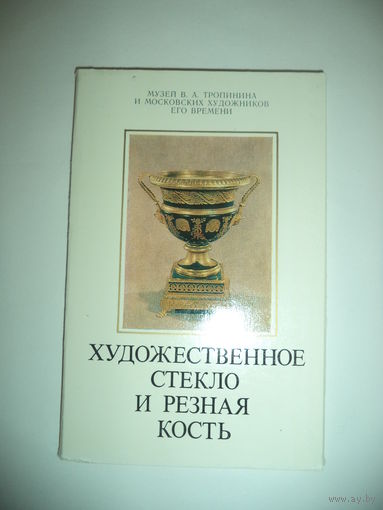 Художественное стекло и резная кость. Комплект из 16 цветных открыток