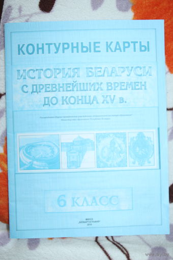 Контурные карты. История Беларуси с древнейших времён до конца XV века. 6 класс.