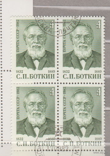 КВАРТБЛОК известные люди 150 лет со дня рождения С.Боткина СССР 1982 год лот 3