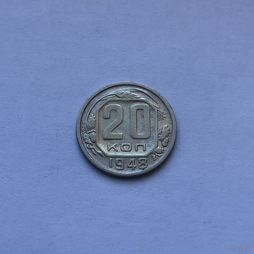 20 копеек 1948