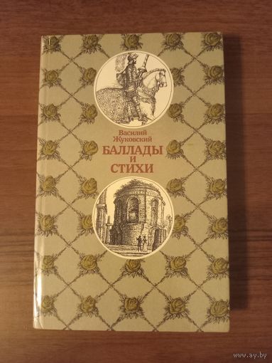 Жуковский. Баллады и стихи
