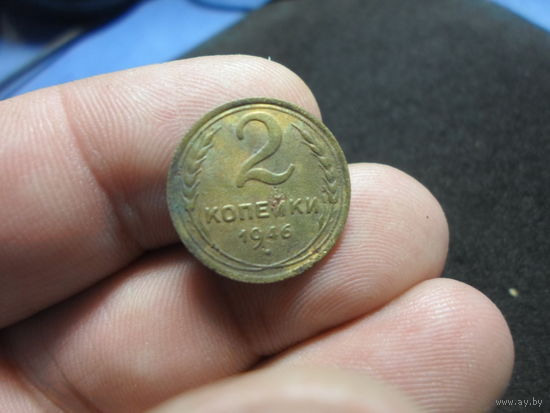 2 копейки 1946 г. СССР (2)