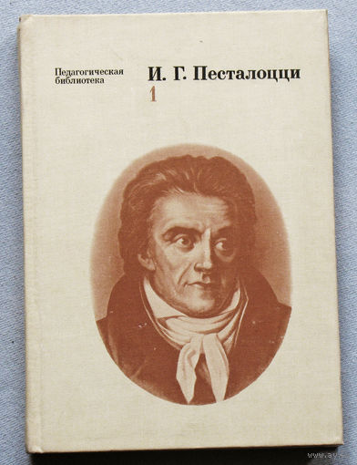 И.Г.Песталоцци. Избранные педагогические сочинения. 2 тома.