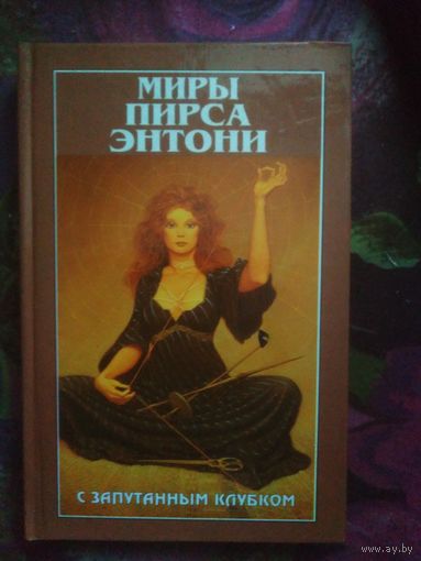Миры Пирса Энтони. С запутанным клубком