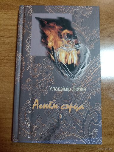 Уладзімір Лобач. Агнём сэрца