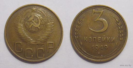 3 копейки 1949 (Ф# 96 пореже)