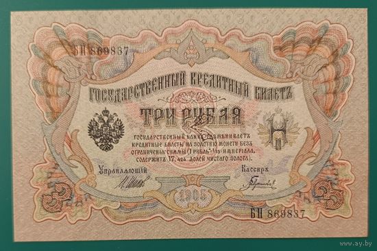 3 рубля 1905 года - Шипов-Гаврилов - UNC