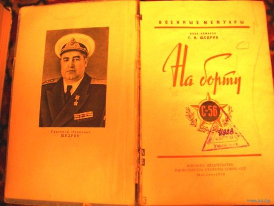Щедрин "На Борту С-56" Москва 1959 г.