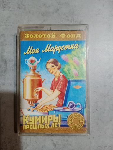 Аудио кассета Моя Марусечка кумиры прошлых лет