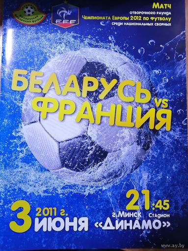 03.06.11. Беларусь - Франция. отборочный матч ЧЕ