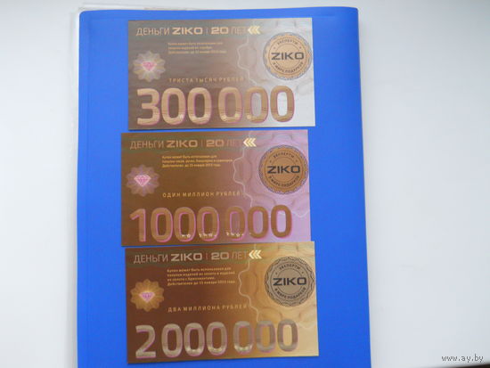 Деньги ЗИКО 2012.