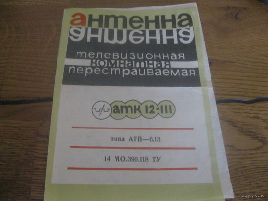 Антенна телевизионная комнатная *АТК-12 III паспорт