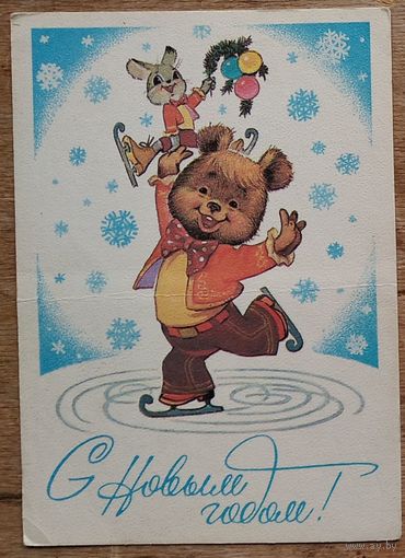 Зарубин В. С Новым годом! 1980 г. ПК. Чистая.