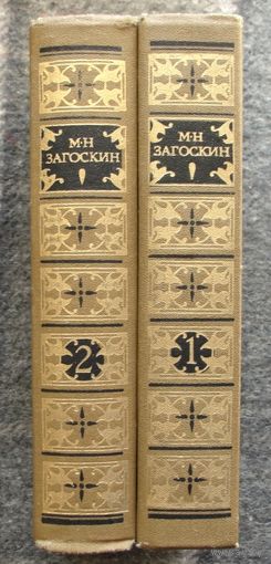 М. Н. Загоскин. Сочинения в 2 томах (комплект из 2 книг). Стоимость указана за одну книгу!!!
