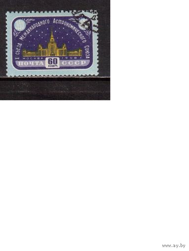 СССР-1958, (Заг.2106), гаш. ,  Астрономический союз