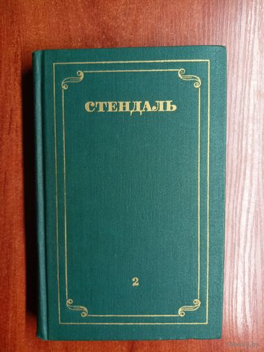 Стендаль "Собрание сочинений в 12 томах" Том 2