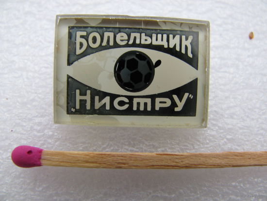 Значок. Болельщик футбольного клуба "Нистру", Кишинёв