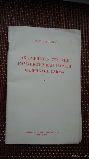 Ф.Р. Казлоў. Аб зменах у статуце КПСС