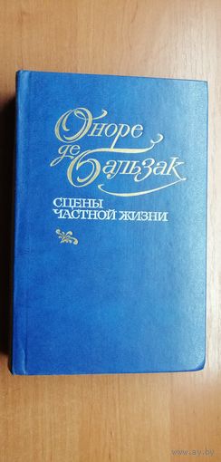Оноре де Бальзак "Сцены частной жизни"