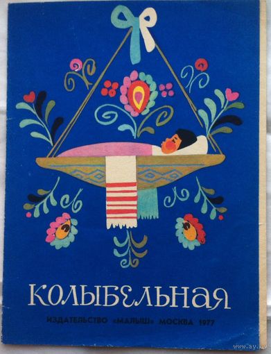 Книжка-раскладушка Колыбельная