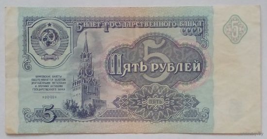 СССР 5 рублей 1991 г.Серия ИБ 6764655