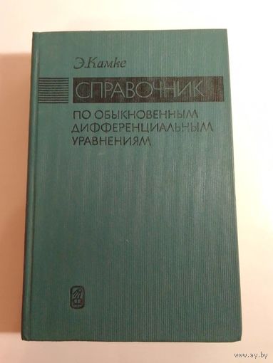 Э. Камке  Справочник по обыкновенным дифференциальным уравнениям