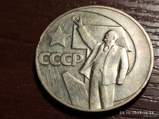 1 рубль 1967 50 лет Советской власти