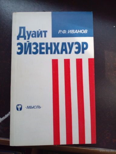 Р.Ф.Иванов. ДУАЙТ ЭЙЗЕНХАУЭР.