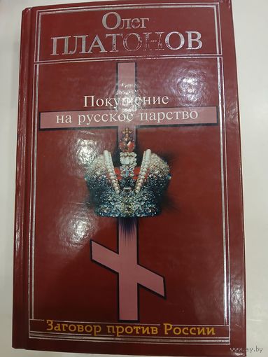 О.Платонов "Покушение на Русское ЦАРСТВО"