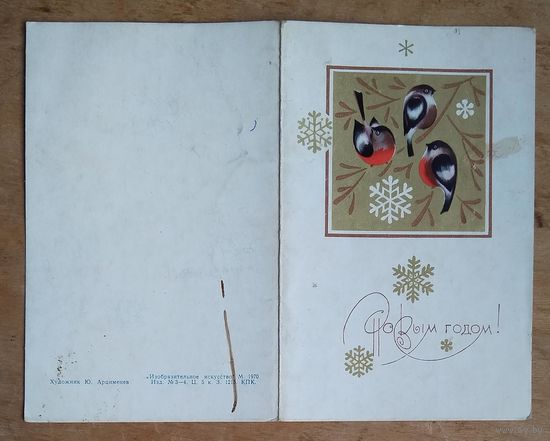 Арцименев Ю. С Новым Годом! 1970 г. Двойная, чистая