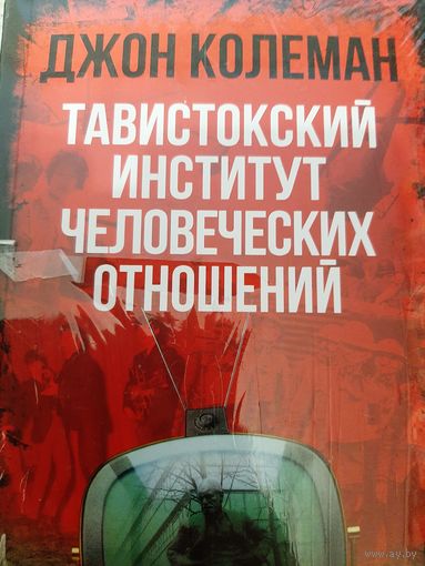 Колеман Д. Тавистокский институт человеческих отношений