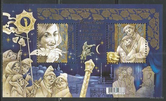 Украина. 200 лет со дня рождения Н.В.Гоголя. 2009г. Mi#Бл74.