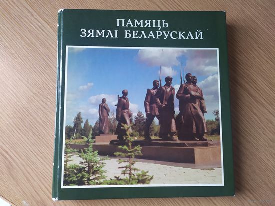 Памяць зямлi беларускай - фотоальбом.\039