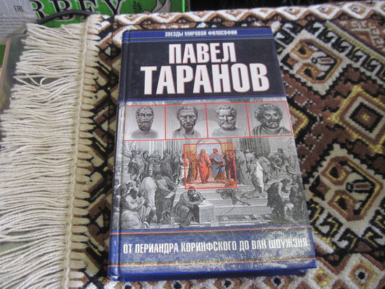 Таранов П.С. От Периандра Коринфского до Ван Шоужэня. 2001 г.