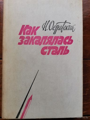 Островский. Как закалялась сталь