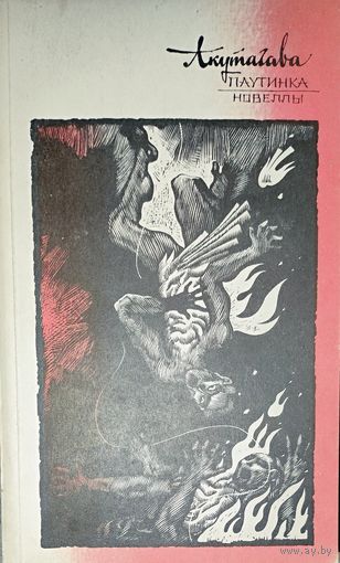 Акутагава Рюноскэ. Паутинка. Новеллы. Японская проза.