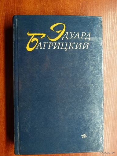 Эдуард Багрицкий "Стихотворения и поэмы"