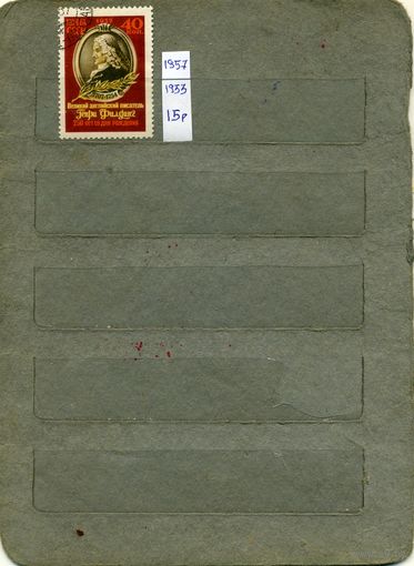 СССР, 1957, Г.ФИЛДИНГ    серия  1м