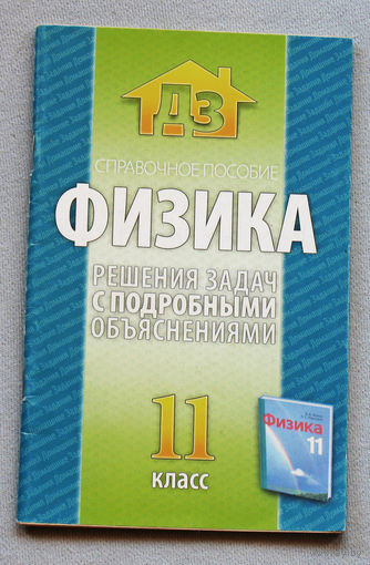 Физика. Решения задач с подробными объяснениями. 11 класс. Справочное пособие. 2013 год