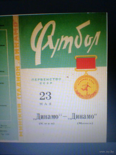 23.05.1965--Динамо Минск--Динамо Киев