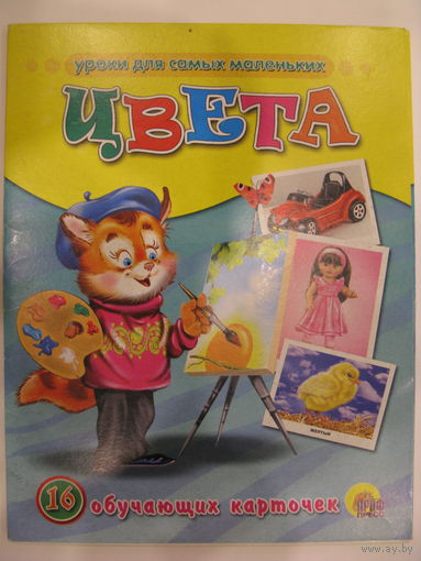 Цвета. 16 обучающих карточек.