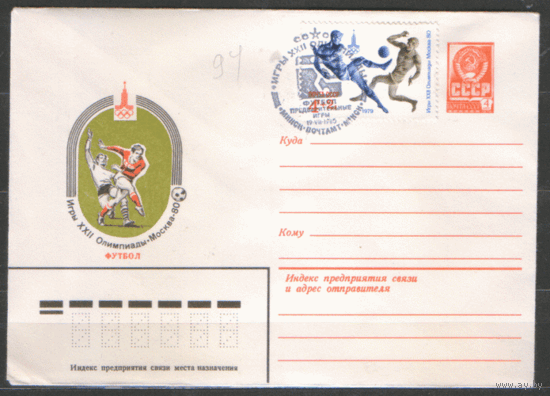 СПГ на ХМК. 1980. Франкировано маркой 4906 (Заг.). ОИ-80. Футбол. Предварительные игры.