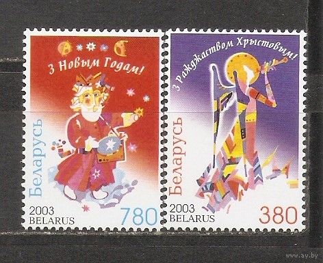 ФФ5 Беларусь 2003 Рождество и Новый год