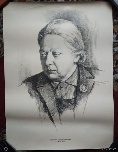 Плакат из СССР. Крупская Н.К. 1988 г. Худ.П.Васильев. 48х65 см.