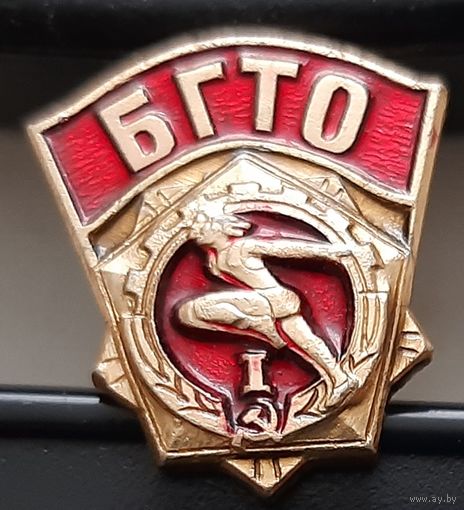 БГТО 1 степени. Ао-9