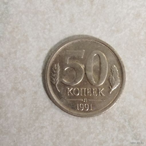 50 копеек 1991 СССР. ГКЧП.