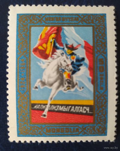 Монголия 1964 40л конституций 1 из 2.