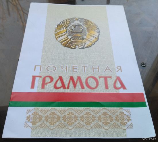 Почётная грамота Белшина