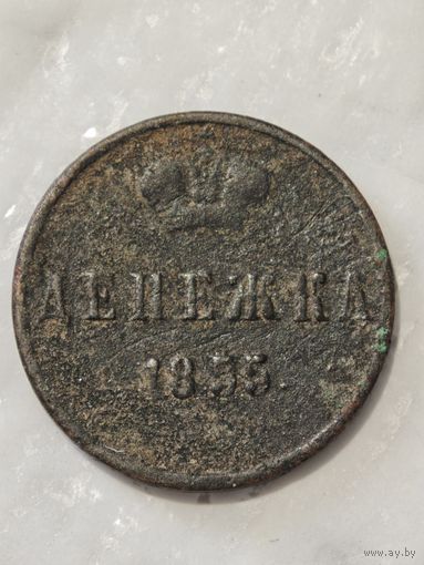 Денежка 1855 года Н1