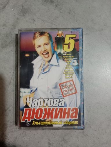 Аудио кассета Чартова дюжина 5
